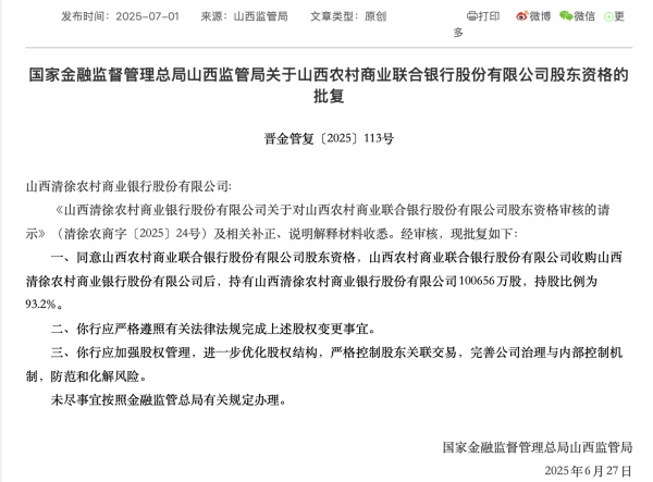 大福证券 山西两家农商行股权获准被山西农商联合银行收购，“柳林涉黑首富”陈鸿志曾入股