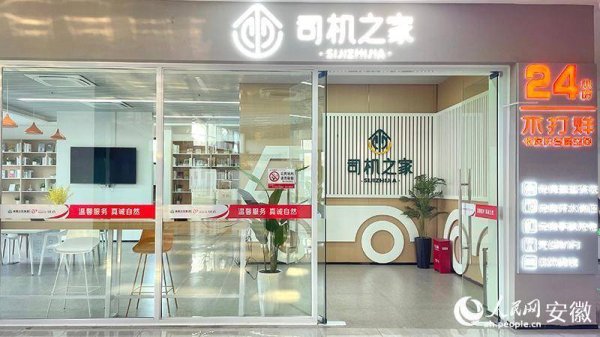 普汇网 “皖美驿站”，搭起行人“路上的家”