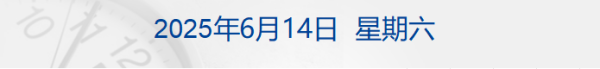 智策管家 美三大股指均跌超1%，原油大涨7%；哈梅内伊：将彻底摧毁以色列政权；美海军陆战队首次在洛杉矶拘留平民丨每经早参