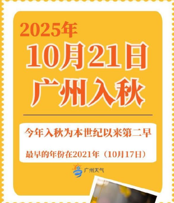 同花易配 广东多地官宣入秋，广州入秋时间为本世纪以来第二早｜天气早知道